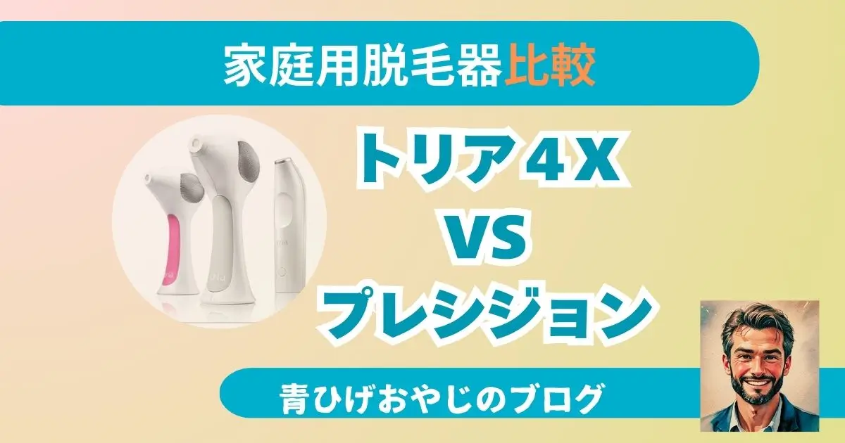 家庭用レーザー脱毛器のトリアの４Xとプレシジョンの違いをまとめた記事のアイキャッチ画像