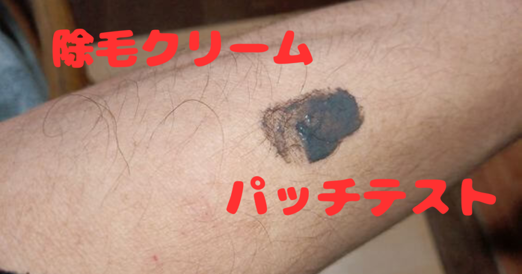 除毛クリームを腕でパッチテスト