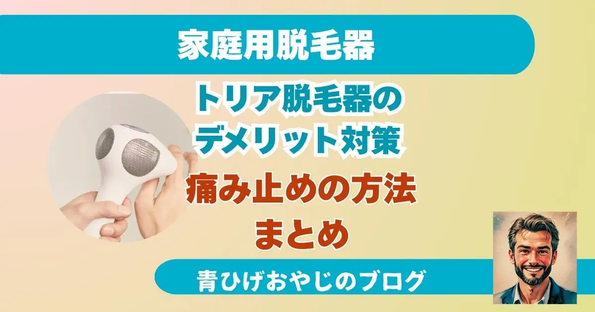 トリア脱毛器のデメリット対策「痛み止めの方法まとめ」記事のアイキャッチ画像