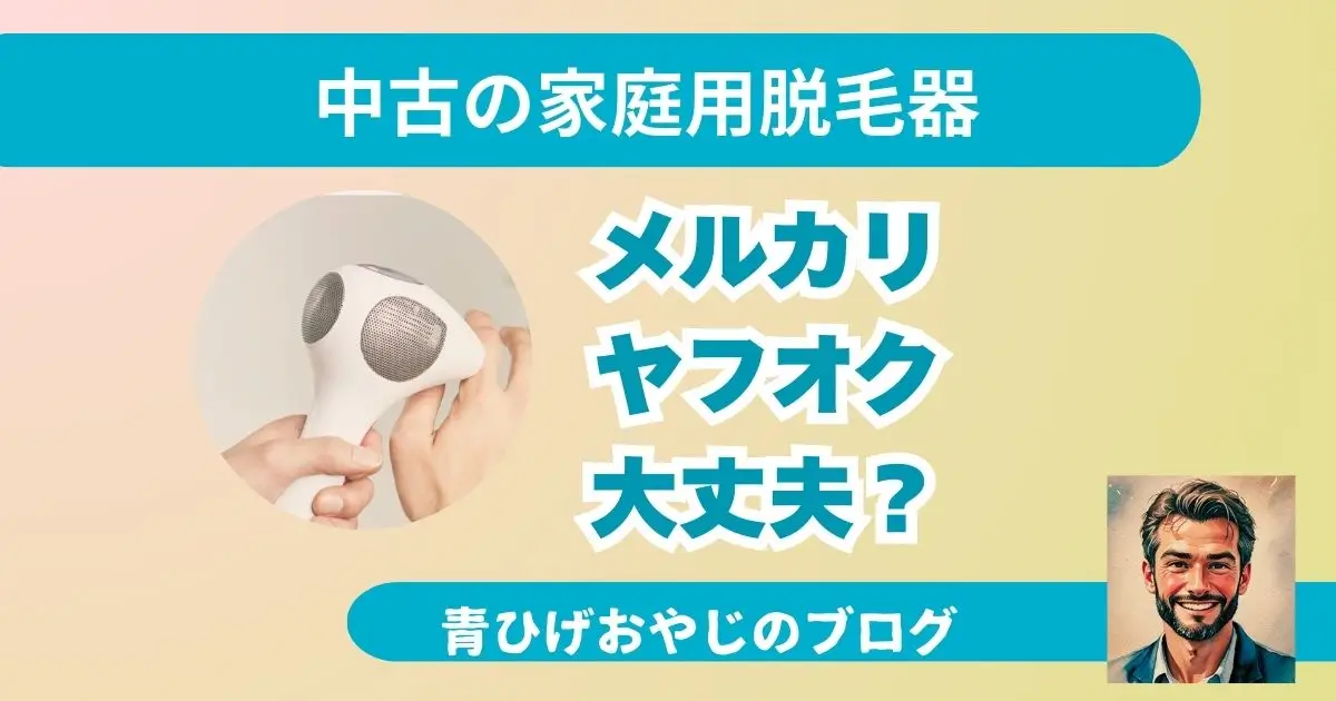 「トリア脱毛器4X中古（メルカリ・ヤフオク） で購入する時のポイント」を書いた記事のアイキャッチ画像