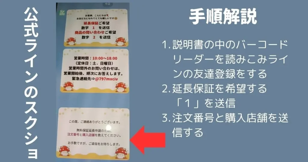 公式ライン登録から保証延長の手順説明