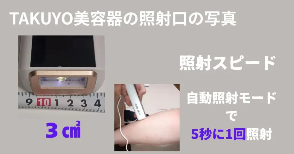 タクヨ美容機器の照射口と照射の様子