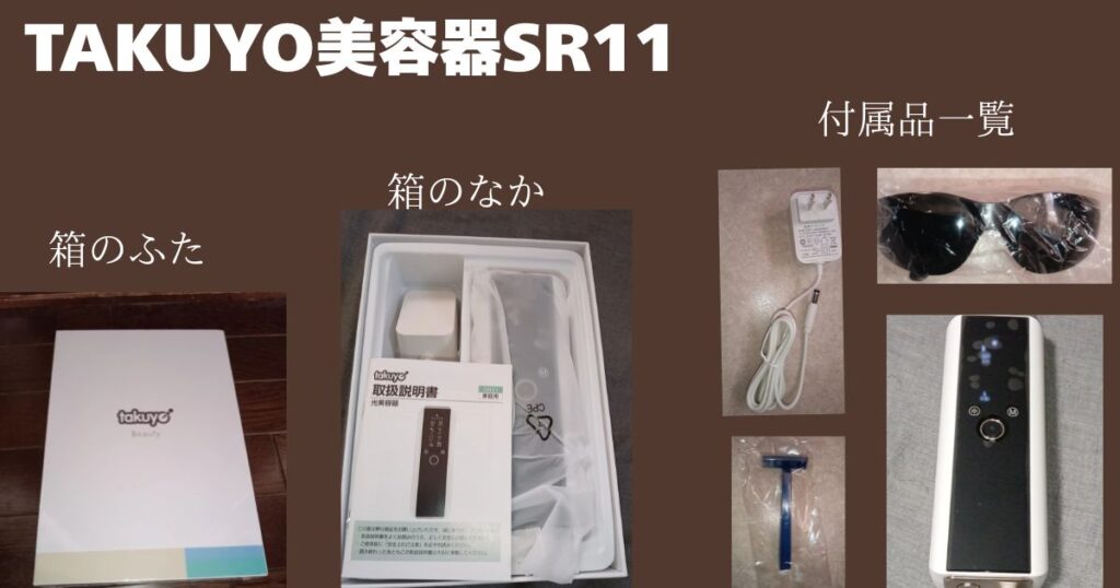 TAKUYO美容器SR11本体、箱、付属品