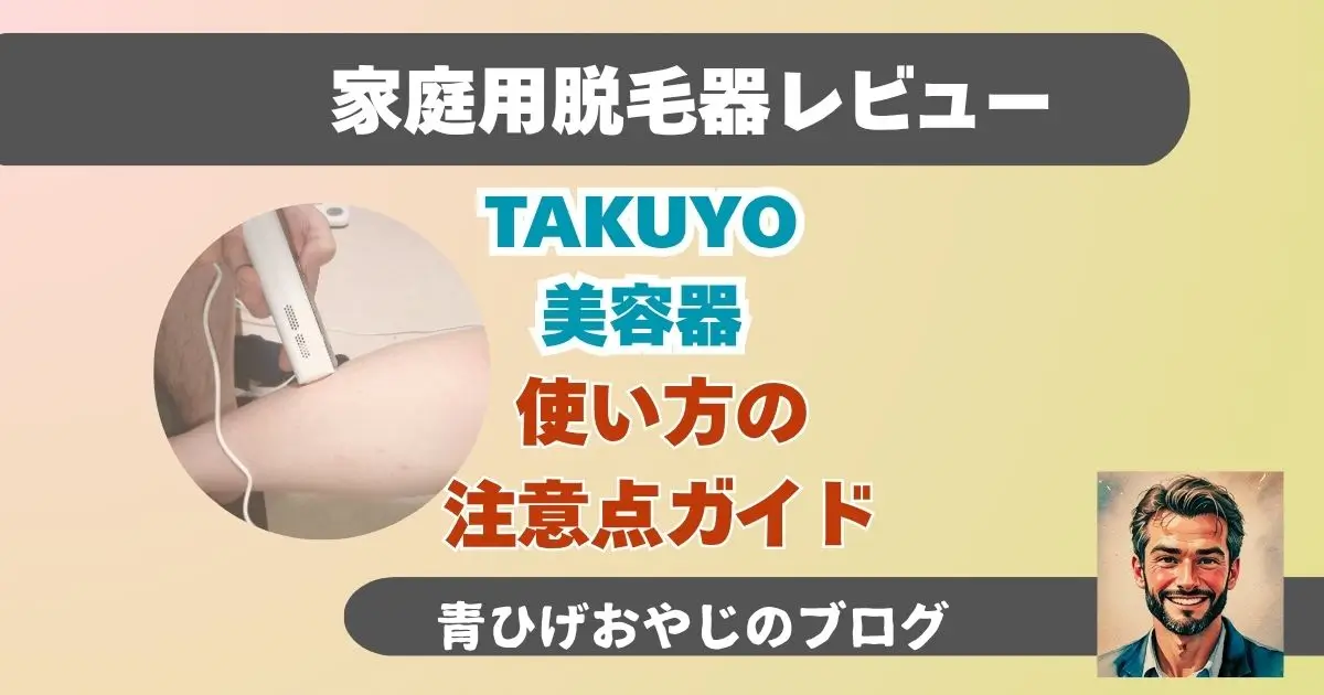 TAKUYO美容器使い方ガイド記事アイキャッチ画像