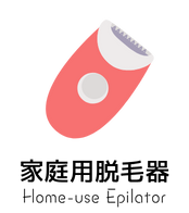 家庭用脱毛器