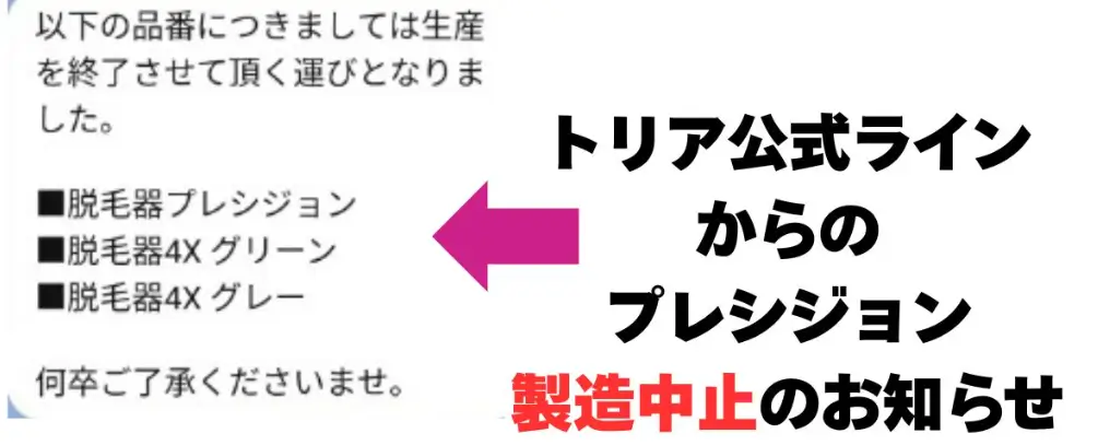 トリア脱毛器プレシジョン等製造中止のお知らせ