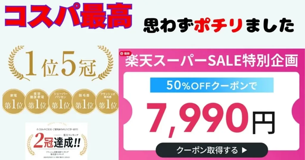 楽天スーパーセール50%オフクーポンで7990円の脱毛器
