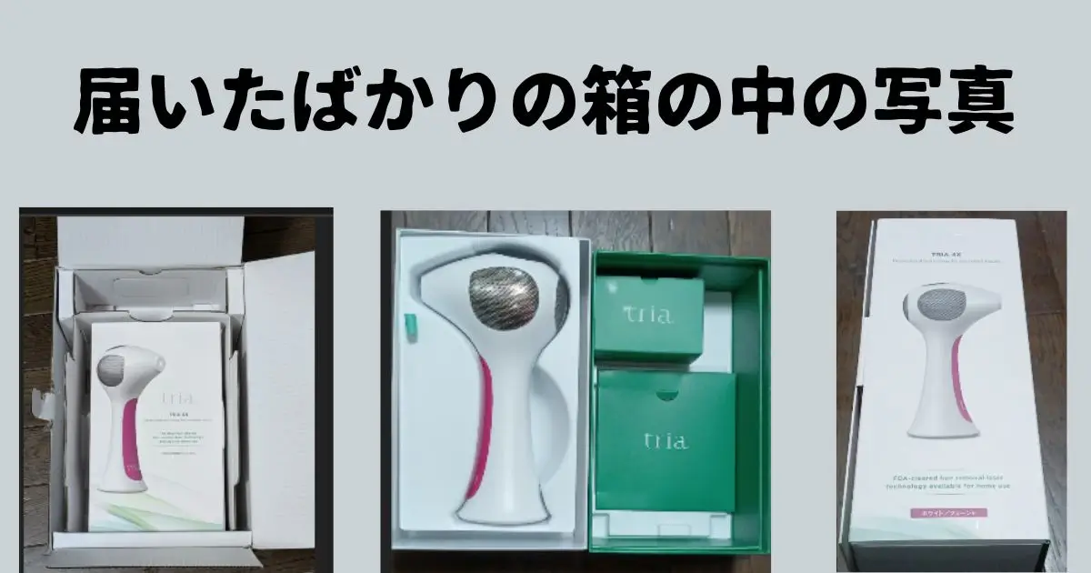 トリア脱毛器4Xが届いたばかりの写真の図解