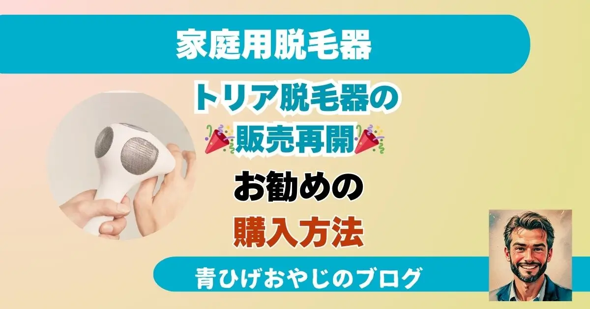 トレア脱毛器の 🎉販売再開🎉お勧めの購入方法まとめ記事のアイキャッチ画像