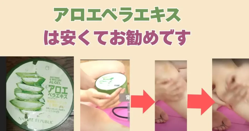 アロエベラエキスを塗る手順
