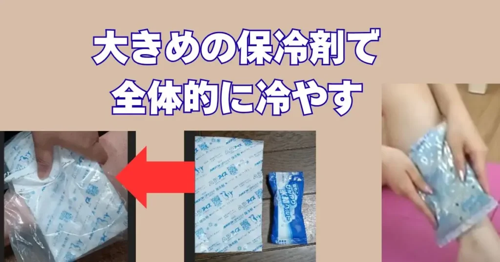 大きい保冷剤で体を冷やす様子の説明画像