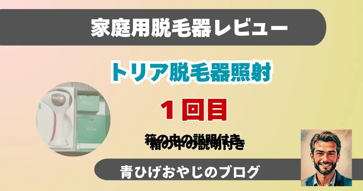 トリア脱毛器照射体験１回目
