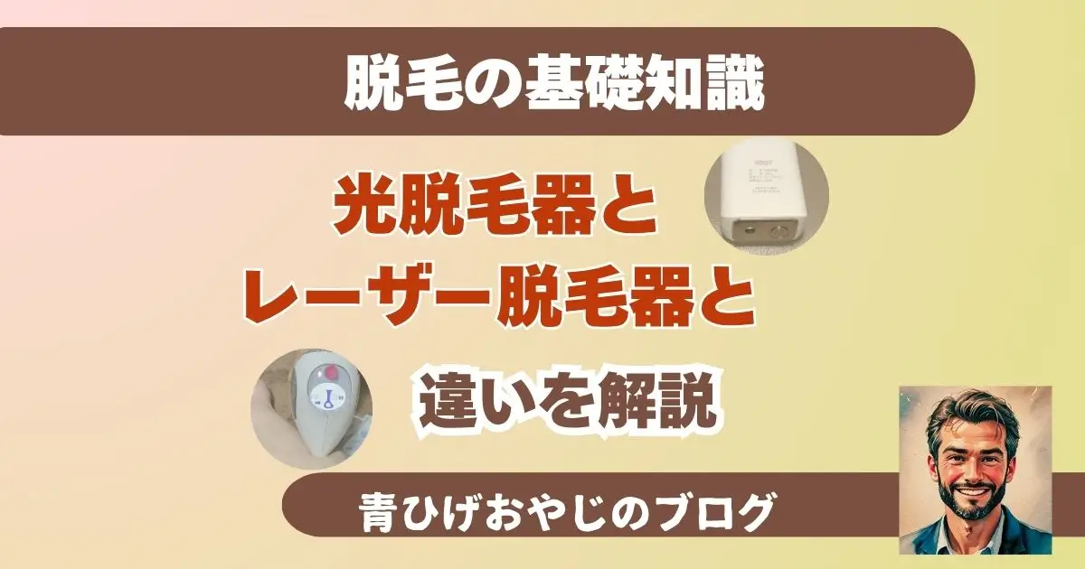 【脱毛の原理とメカニズム】光脱毛とレーザー脱毛の決定的な違い：あなたの肌と毛質に最適な選び方の記事のアイキャッチ画像