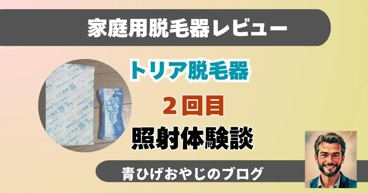 ２回目 照射体験談アイキャッチ画像