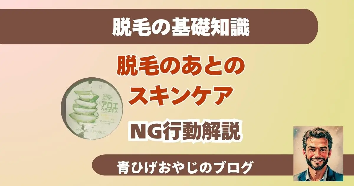 【脱毛の費用と計画】脱毛後の美肌を保つ秘訣：継続的な保湿と正しいスキンケアの重要性の記事のアイキャッチ画像