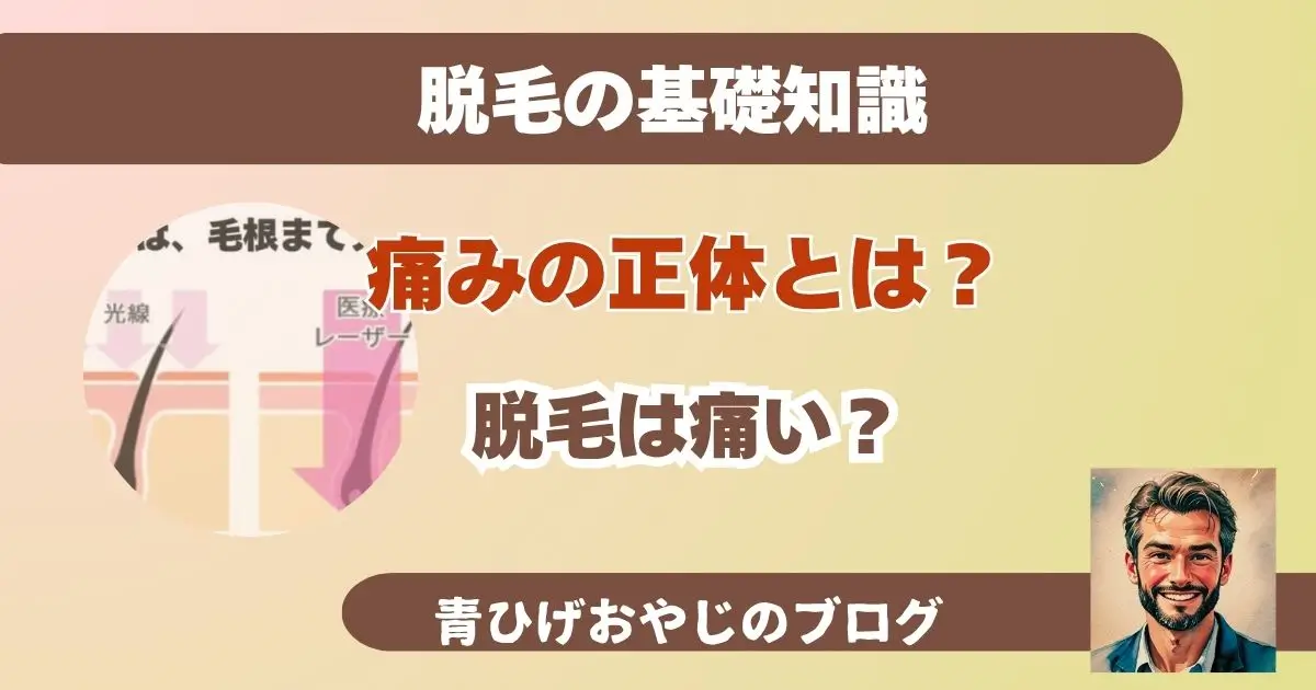 脱毛の基礎知識 【脱毛の原理とメカニズム】脱毛は痛い？痛みの感じ方と最新の痛みを軽減するコツのアイキャッチ画像