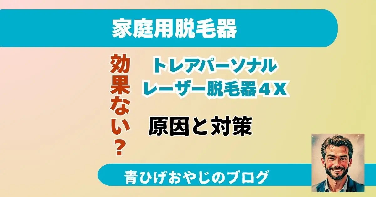 トリア・パーソナルレーザー脱毛器4Xが効果なし？口コミが真っ二つに割れる本当の理由と、後悔しないための全知識の記事のアイキャッチ画像