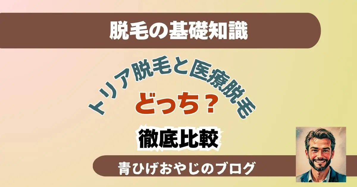 トリアと医療脱毛の比較記事のアイキャッチ画像