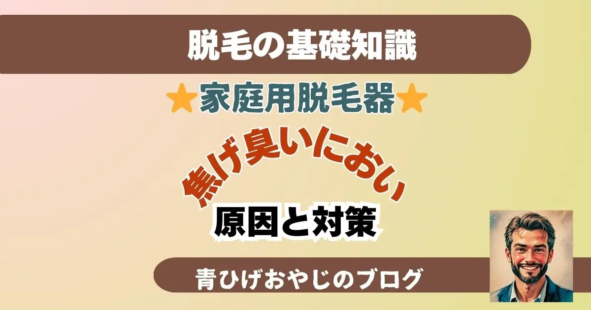 家庭用脱毛器焦げ臭い原因と対策❗正常と異常の見分け方のアイキャッチ画像