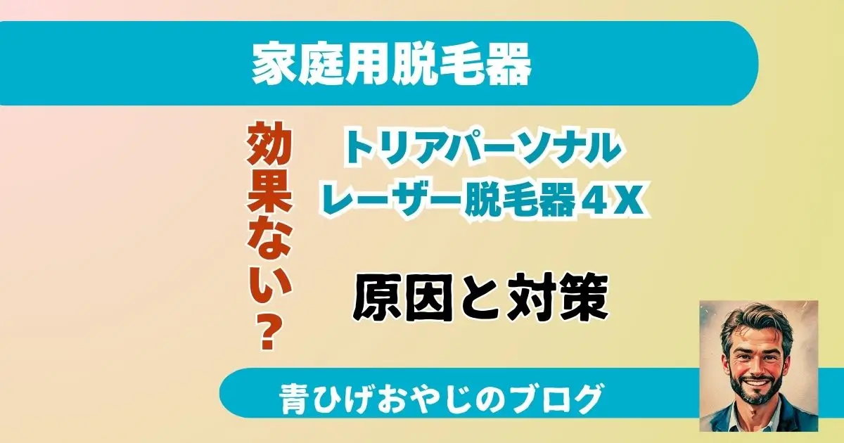 トリアパーソナル レーザー脱毛器４X効果ない？記事のアイキャッチ画像