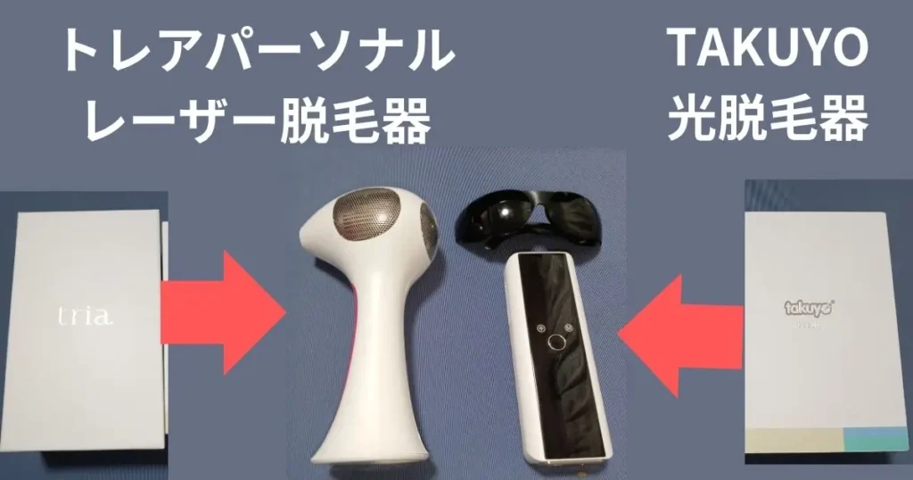 トレアパーソナルレーザー脱毛器とTAKUYO光脱毛器の本体と箱の比較写真