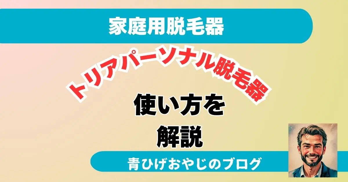 【購入者が語る】トリア・パーソナルレーザー脱毛器4Xに効果的な使い方 を選択 【購入者が語る】トリア・パーソナルレーザー脱毛器4Xに効果的な使い方の記事のアイキャッチ画像