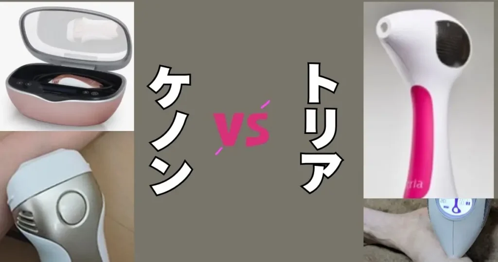 ケノンとトリアの比較するための写真で見比べ