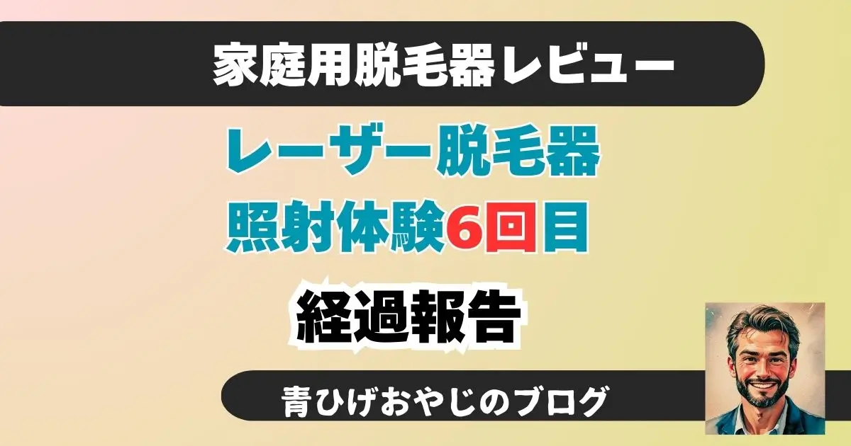 トレアレーザー脱毛器照射体験談の6回目の結果報告ブログ記事のアイキャッチ画像