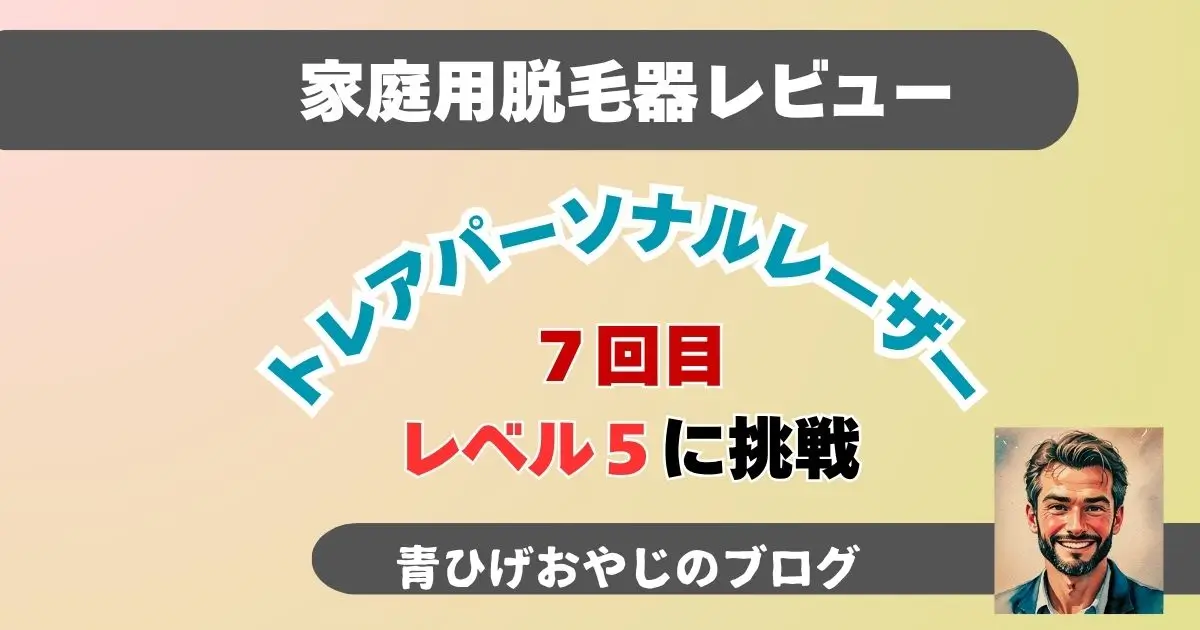 トレア脱毛器照射体験7回目