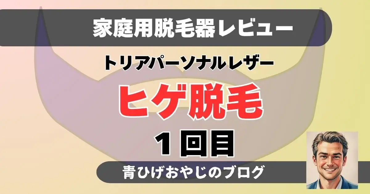 トリアレーザー脱毛でヒゲ脱毛の１回目アイキャッチ画像
