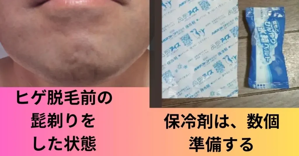 ヒゲ脱毛の直前のあご写真
と保冷材の写真