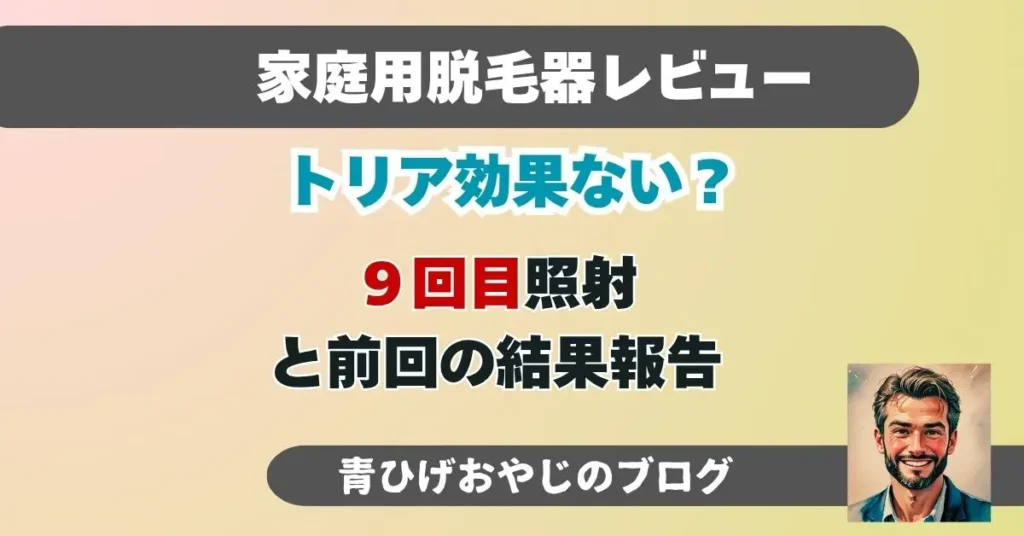 トリアレーザー脱毛8回目報告お9回目の照射解説記事のアイキャッチ画像
