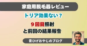 トリアレーザー脱毛8回目報告お9回目の照射解説記事のアイキャッチ画像