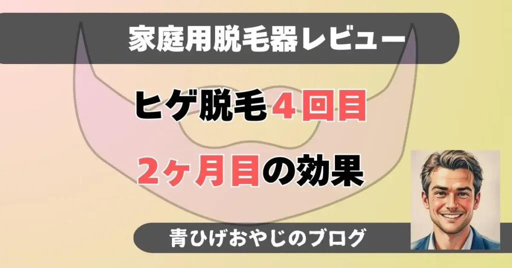 トレアパーソナルレーザー脱毛器でのヒゲ脱毛4回目・2ヶ月目の効果記事のアイキャッチ画像
