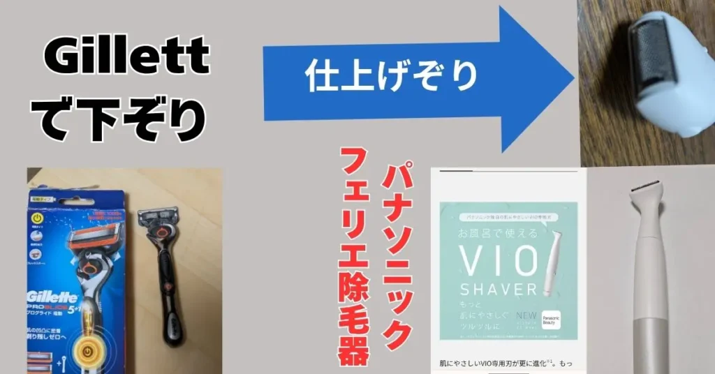 Gillettで下ぞり
パナソニックVIOフェリエ除毛器で
仕上げの剃毛