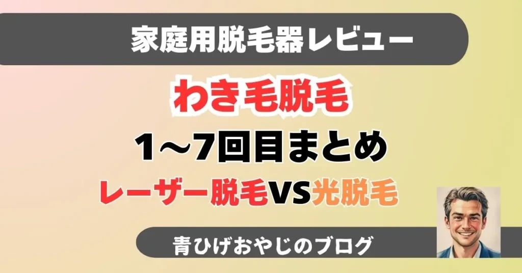 わき毛脱毛3か月のまとめ記事のアイキャッチ画像