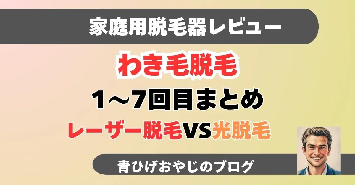 わき毛脱毛3か月のまとめ記事のアイキャッチ画像
