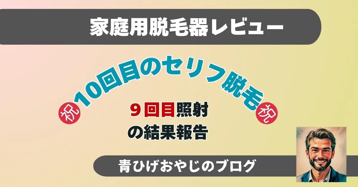 10回目セルフ脱毛解説・９回目の結果報告記事のアイキャッチ画像