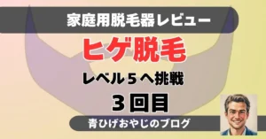 ヒゲ脱毛3回目トリア脱毛器レベル5アイキャッチ画像
