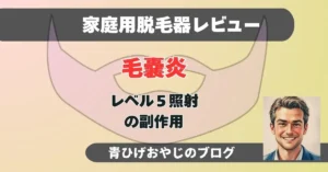 毛嚢炎の体験談アイキャッチ画像