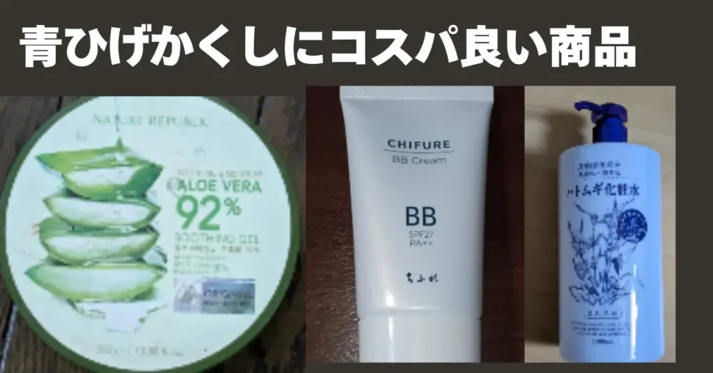 青ひげおやじがお勧めする
青ひげ隠しに最適なコスパの良い商品。