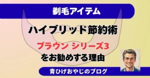 剃毛アイテムブラウンシリーズ３の記事のアイキャチ画像