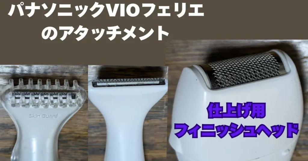 パナソニックVIOフェリエのアタッチメントの写真
仕上げ用のフィニッシュヘッドの拡大画像付き