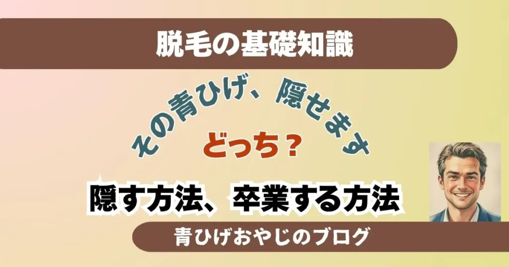 青ひげ隠しの方法アイキャッチ画像