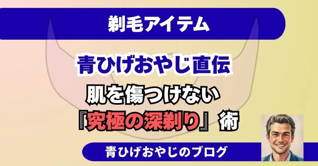 青ひげおやじ直伝脱毛前の剃毛でするべき深剃り術とタブーの記事のアイキャッチ画像
