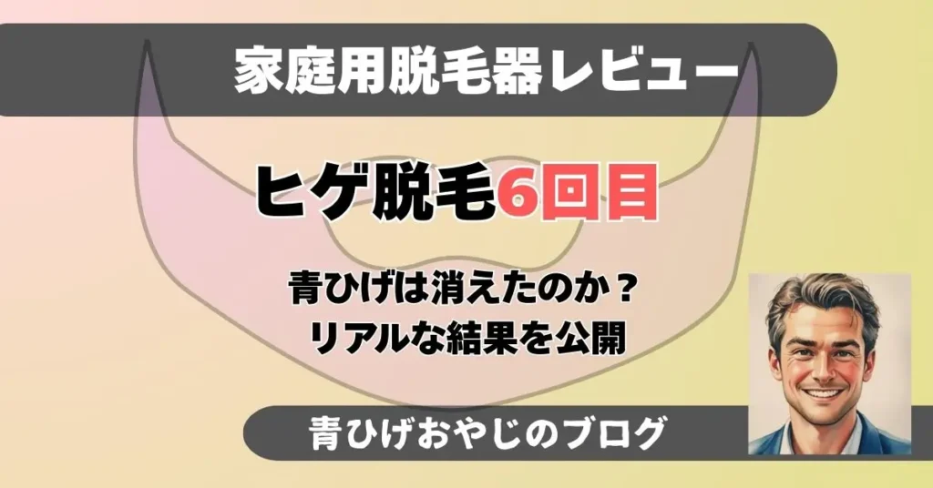 ヒゲ脱毛6回目結果報告記事のアイキャッチ画像