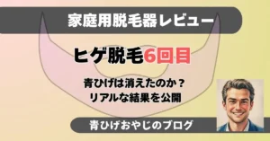 ヒゲ脱毛6回目結果報告記事のアイキャッチ画像