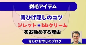 ジレット多枚刃とbbクリームで青ひげ隠し