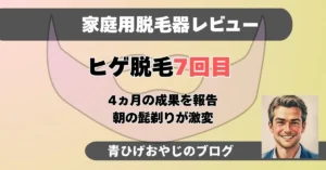 ヒゲ脱毛7回目の記事のアイキャッチ画像