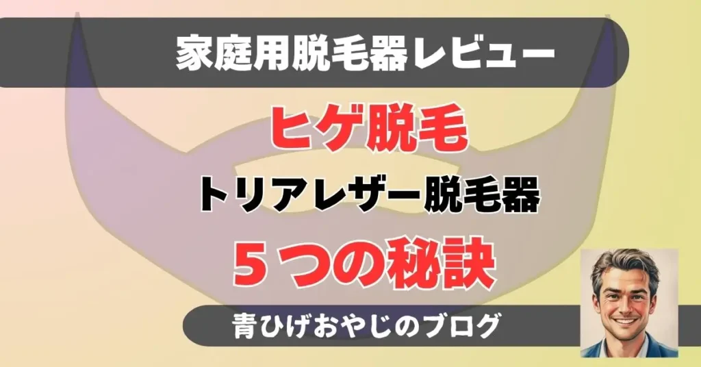 トリアヒゲ脱毛の５つのコツの記事のアイキャッチ画像
